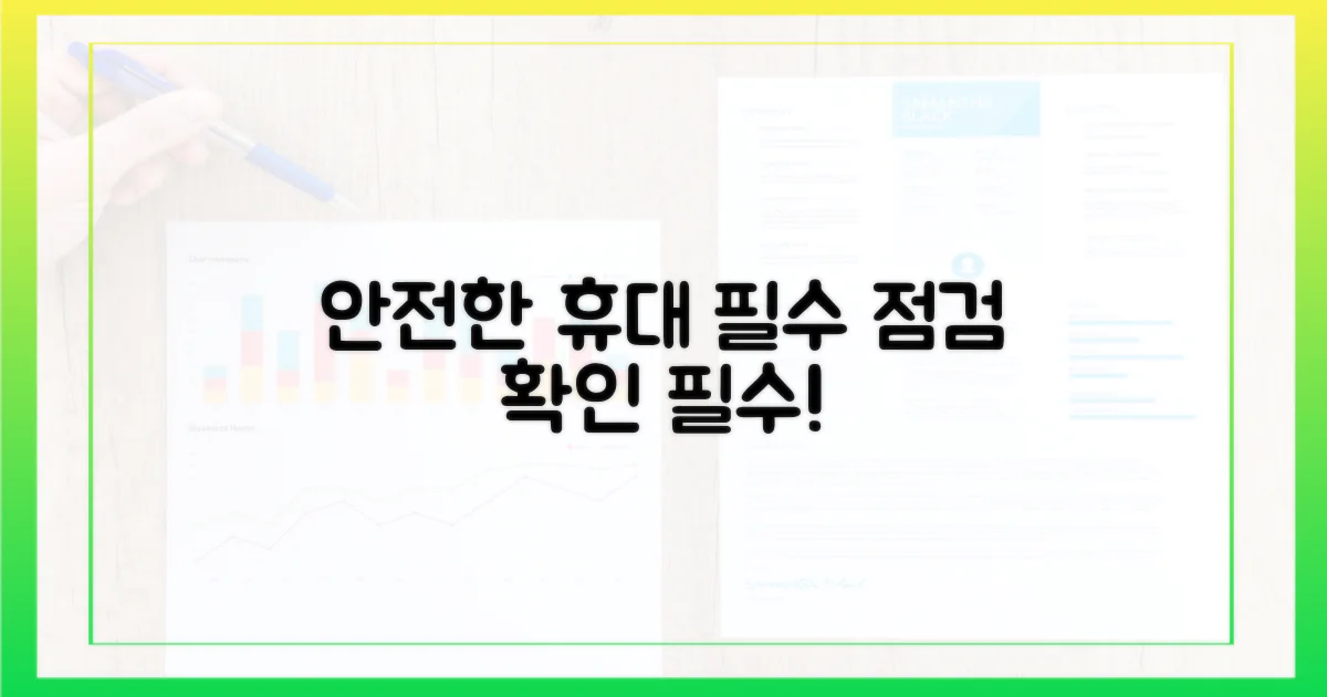 안전한 휴대, 필수 점검 사항