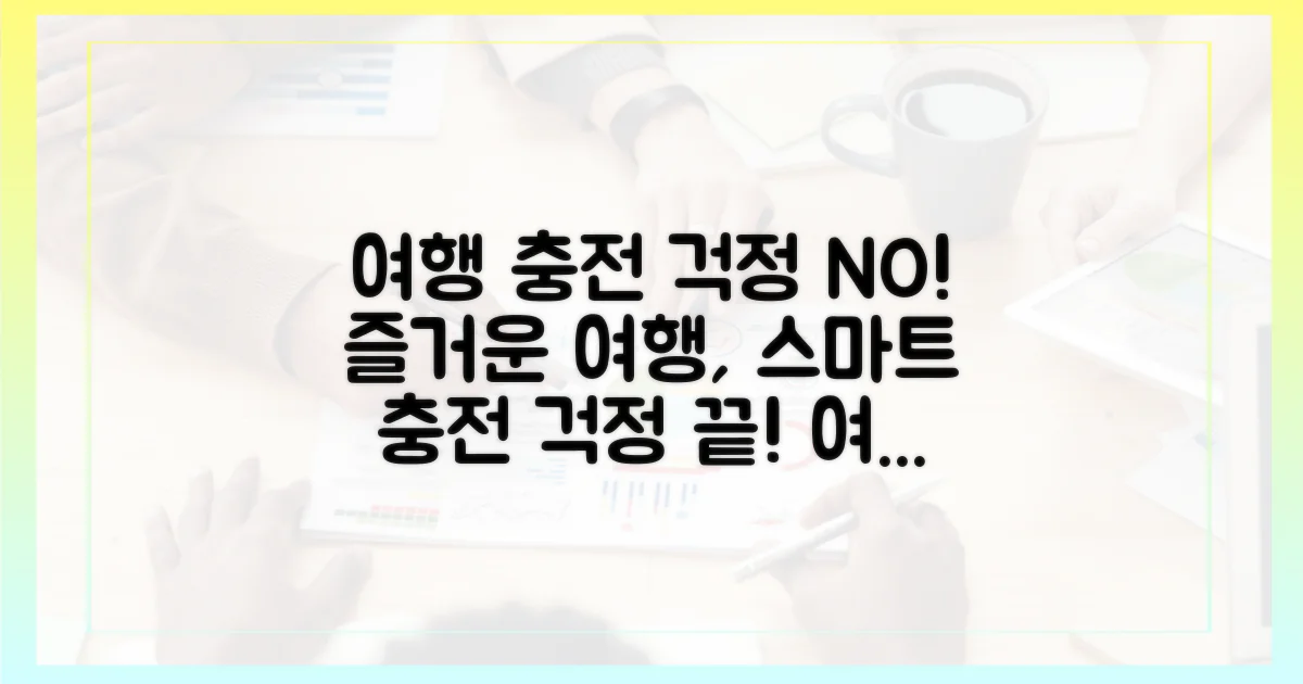 즐거운 여행, 걱정 없이 충전