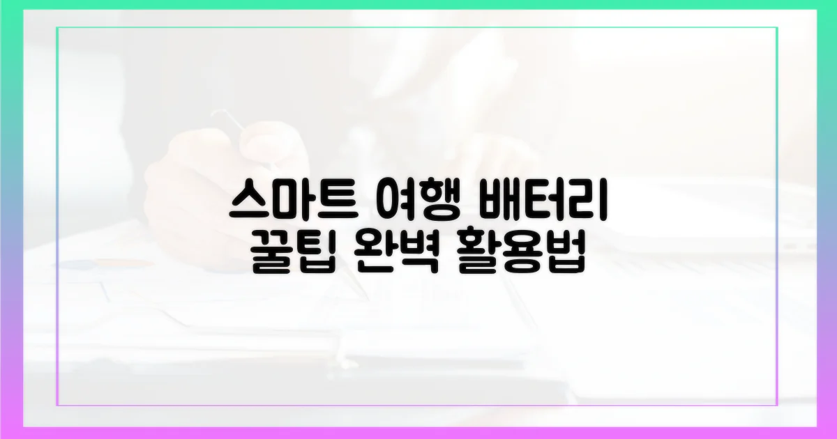 스마트한 여행, 배터리 활용법