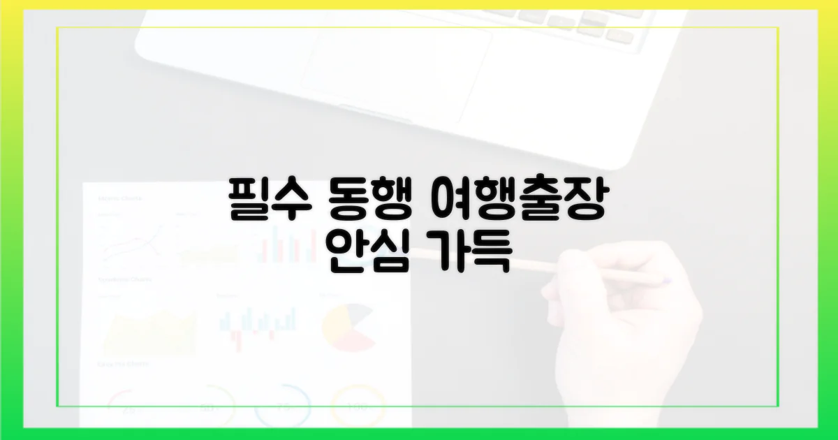 출장/여행 필수품, 안심 동행