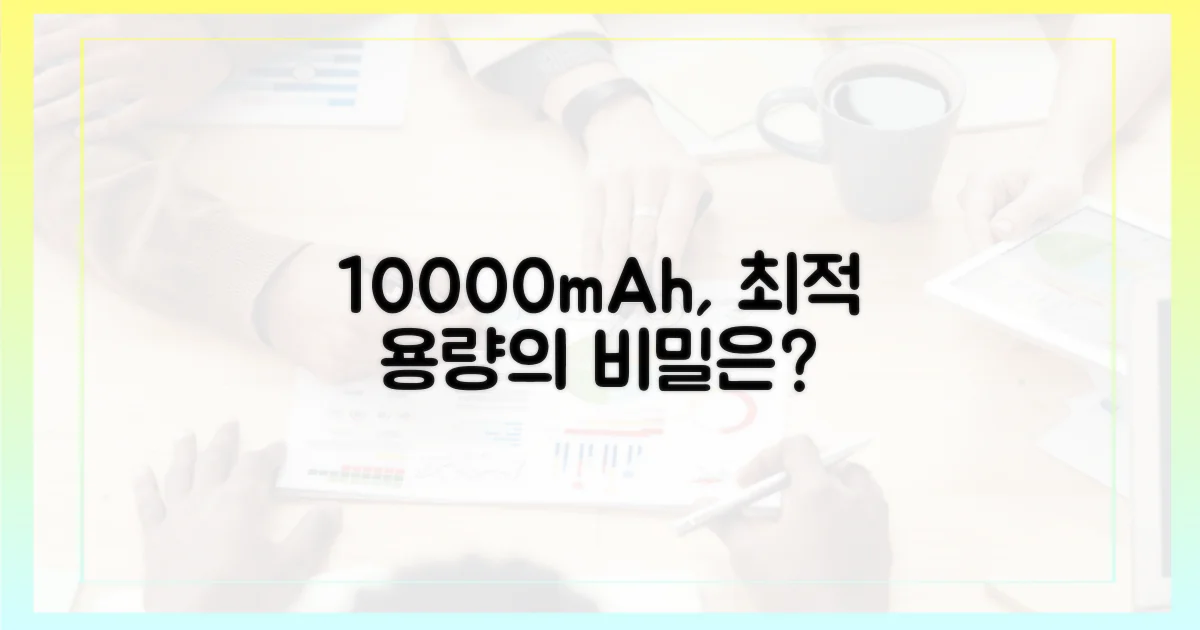 10000mAh, 최적 용량의 비밀