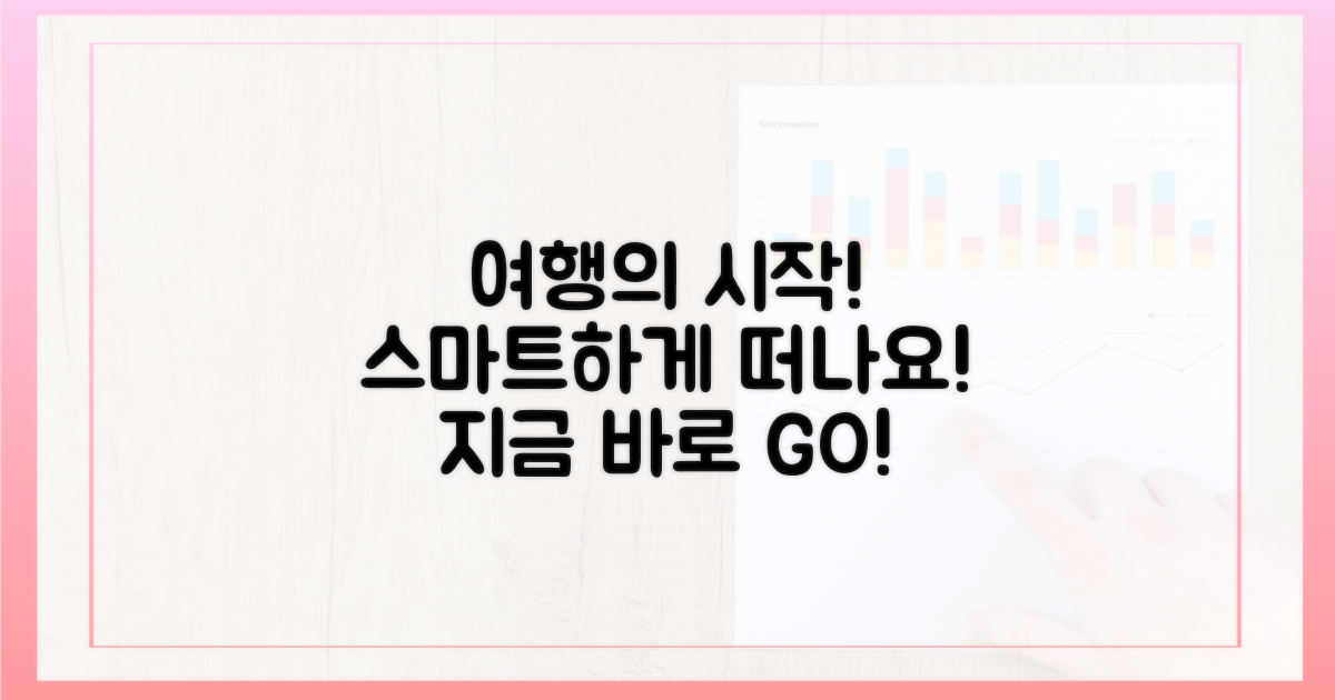 스마트한 여행, 이제 시작!