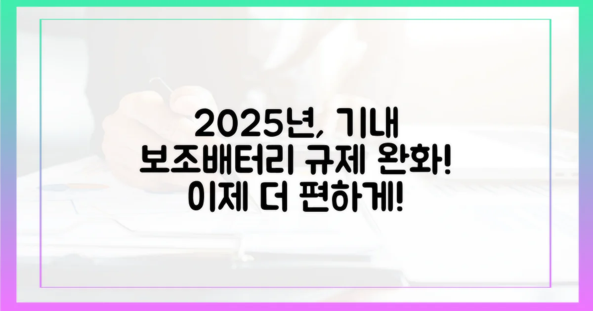 2025년, 기내 보조배터리 규정 완화