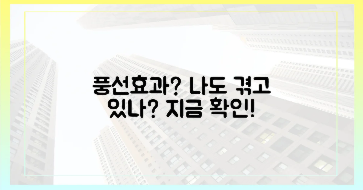 풍선효과, 당신도 겪고 있나요?