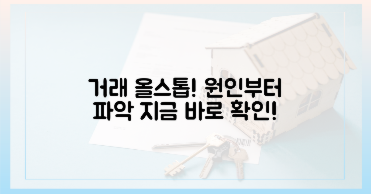 거래 올스톱, 원인부터 파악하세요!