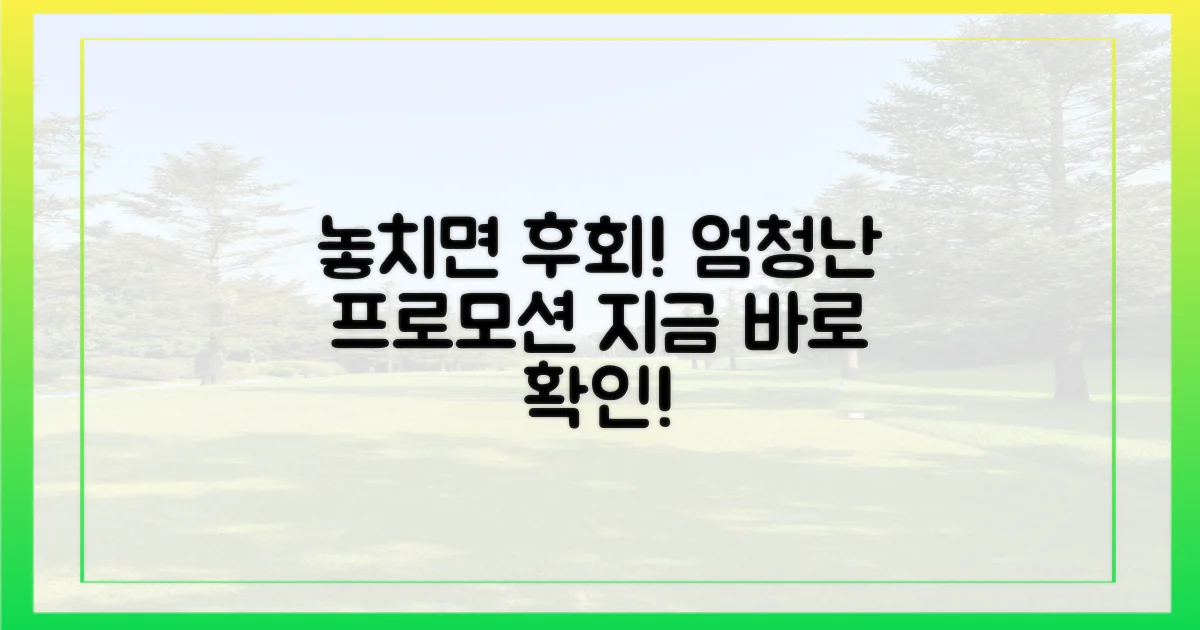 놓치면 후회할 프로모션!