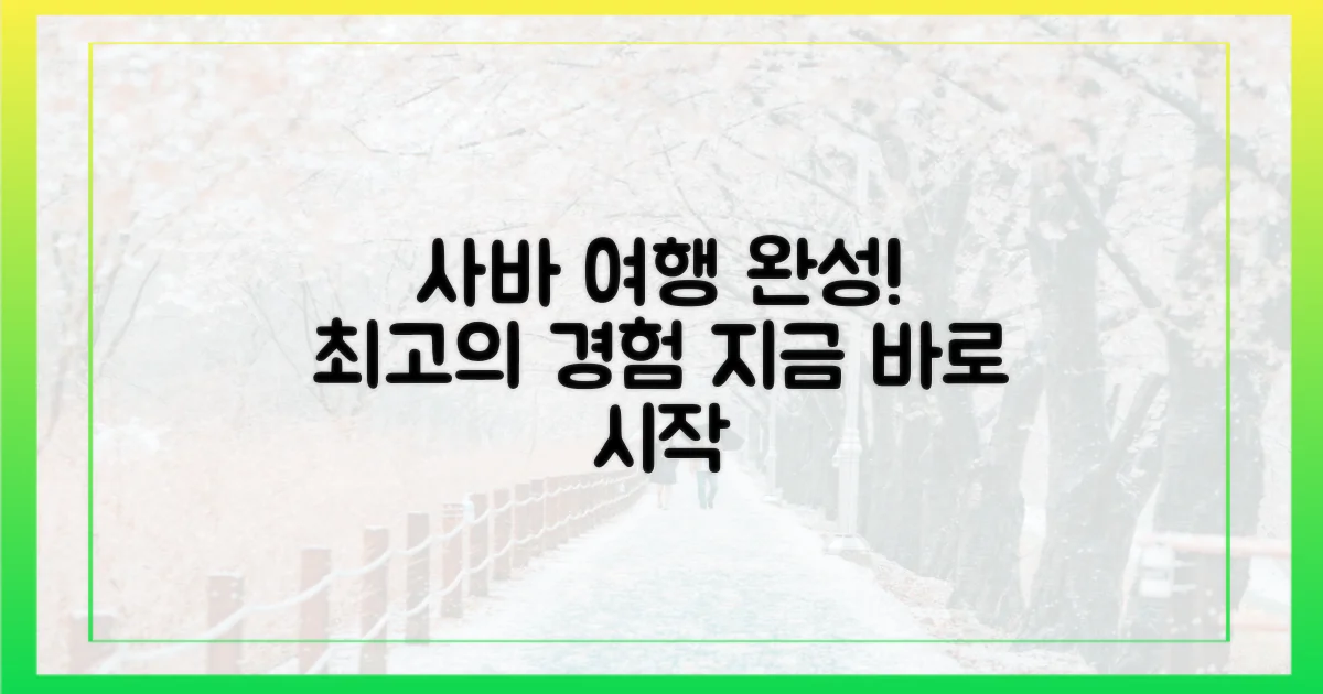 당신의 사바 여행, 완성!