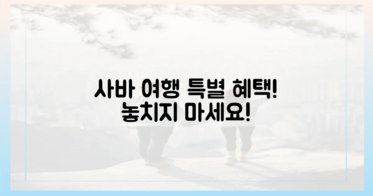 사바 여행, 특별 혜택 누려!