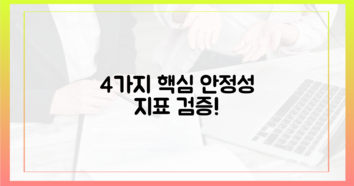 4가지 안정성 지표 검증