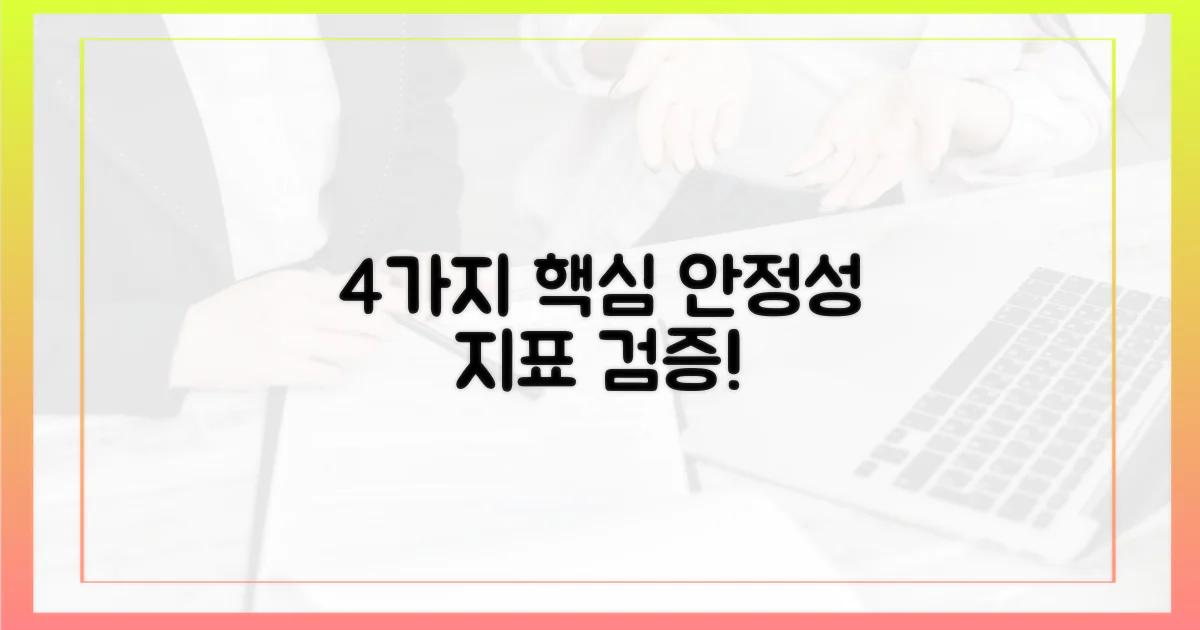 4가지 안정성 지표 검증