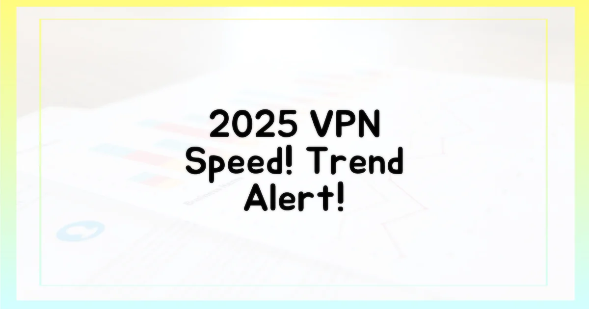 2025년 VPN 속도 트렌드