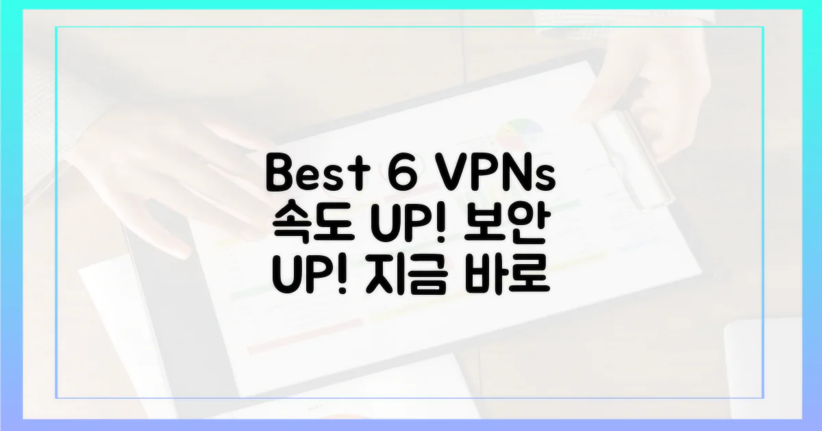 6가지 고성능 VPN 추천