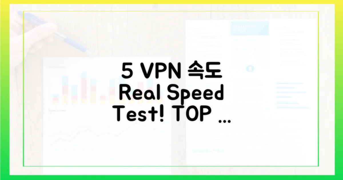 5개 VPN 실측 속도 비교