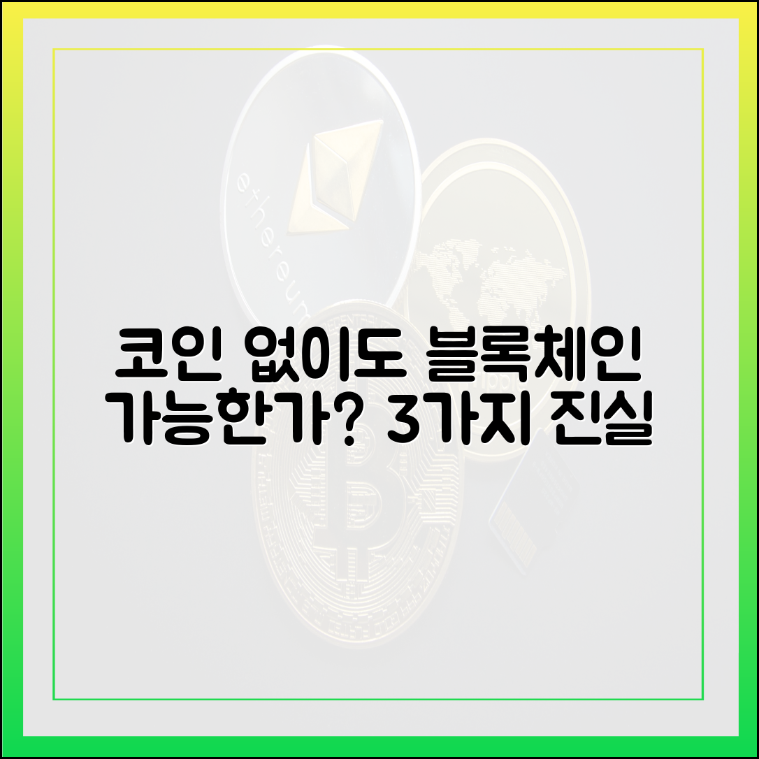 ET단상] 코인 없는 블록체인? 3가지 진실