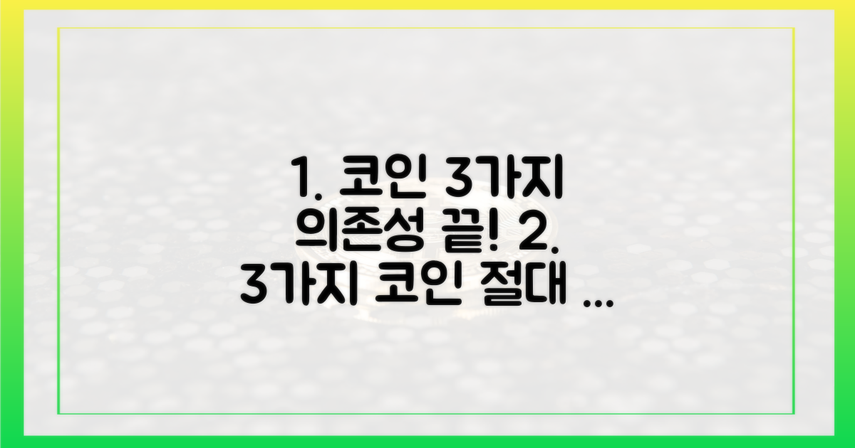 3가지 코인 의존성