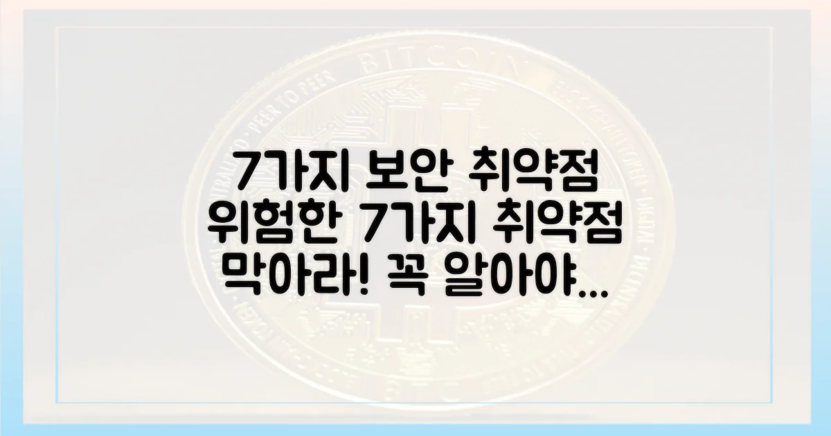 7가지 보안 취약점