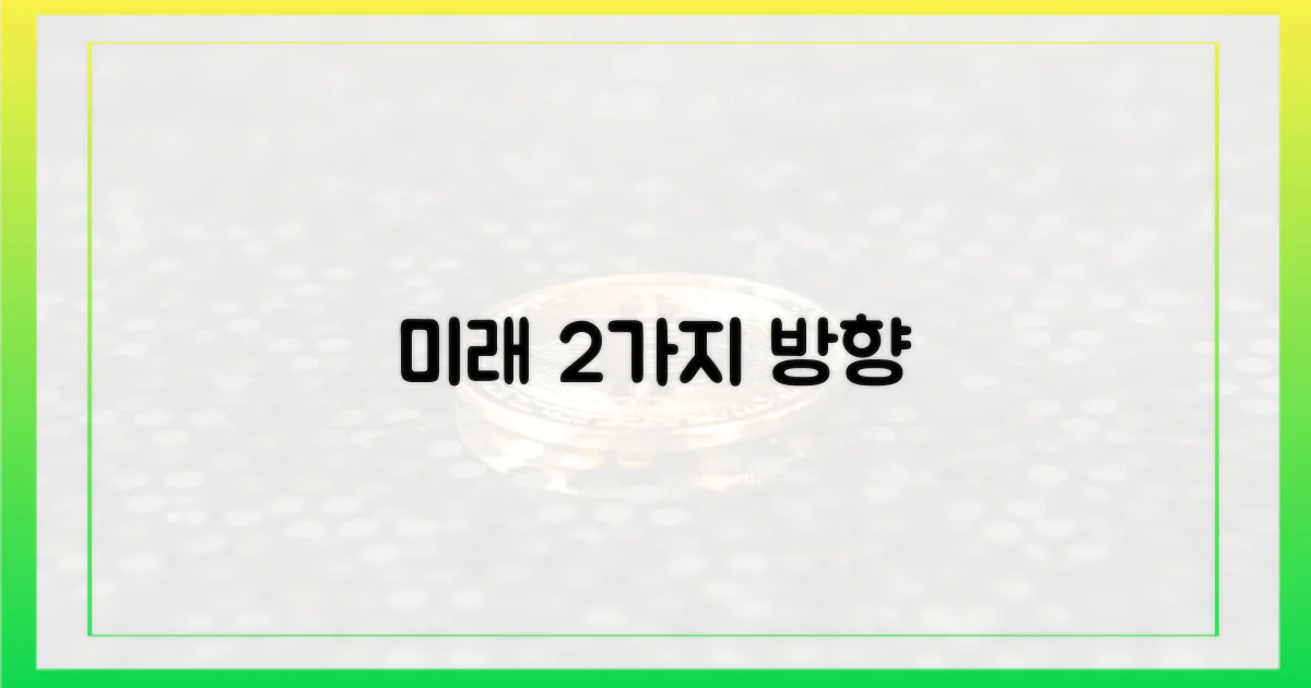 2가지 미래 방향