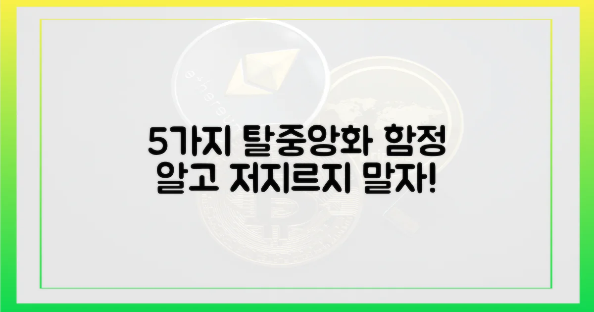 5가지 탈중앙화 오류