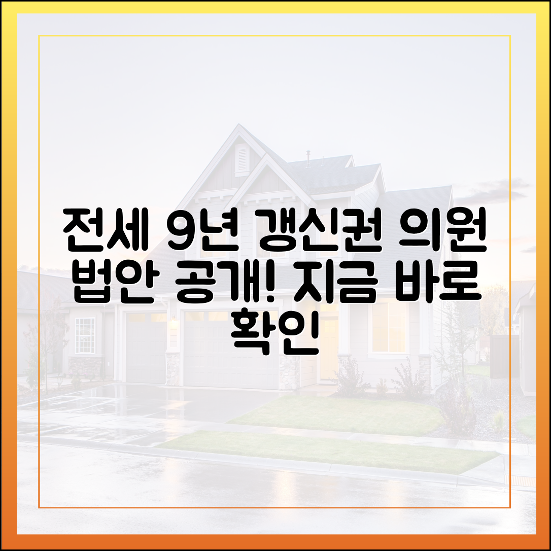 전세 9년 갱신청구권: 의원들, 어떤 법안 발의했나?