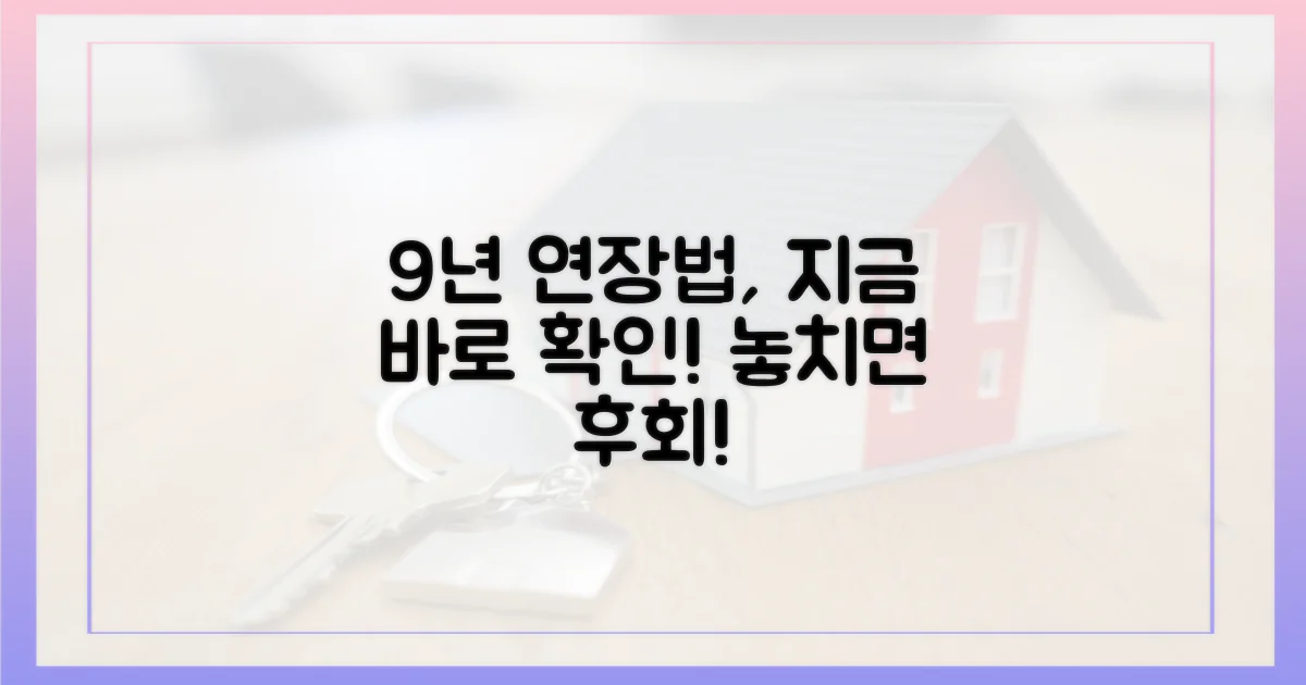 9년 연장법, 지금 확인하세요!