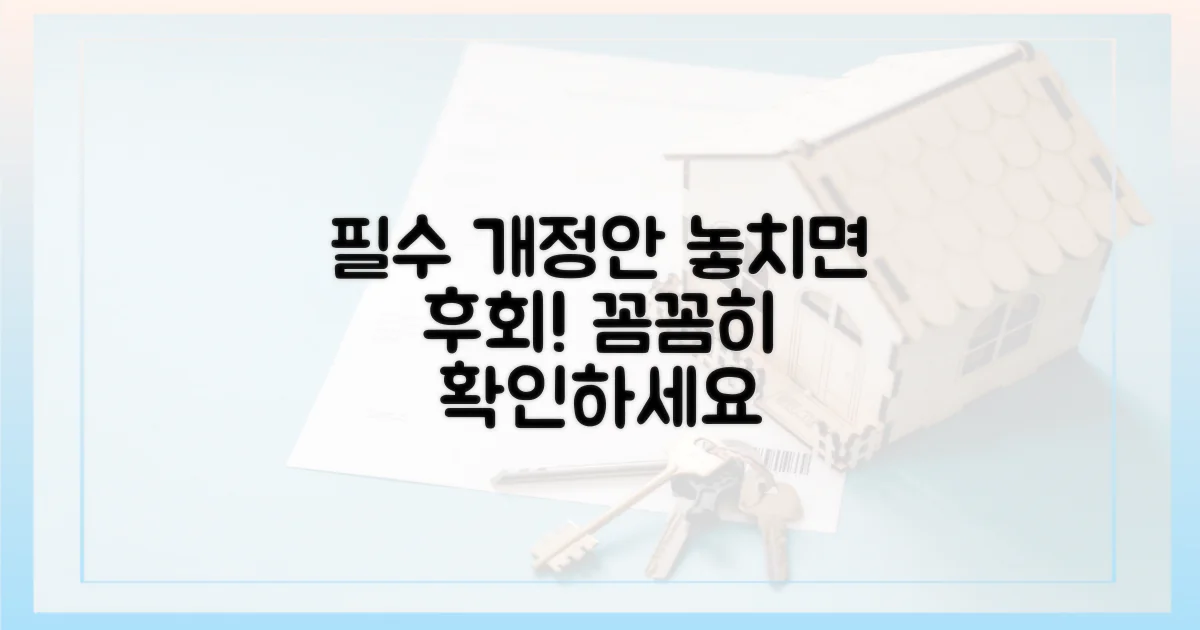 개정안 내용, 꼼꼼히 살펴보세요.