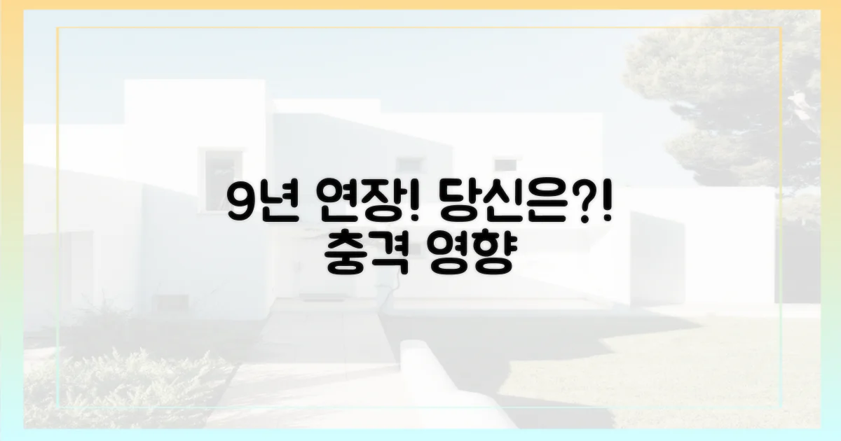 9년 연장, 당신에게 미칠 영향!