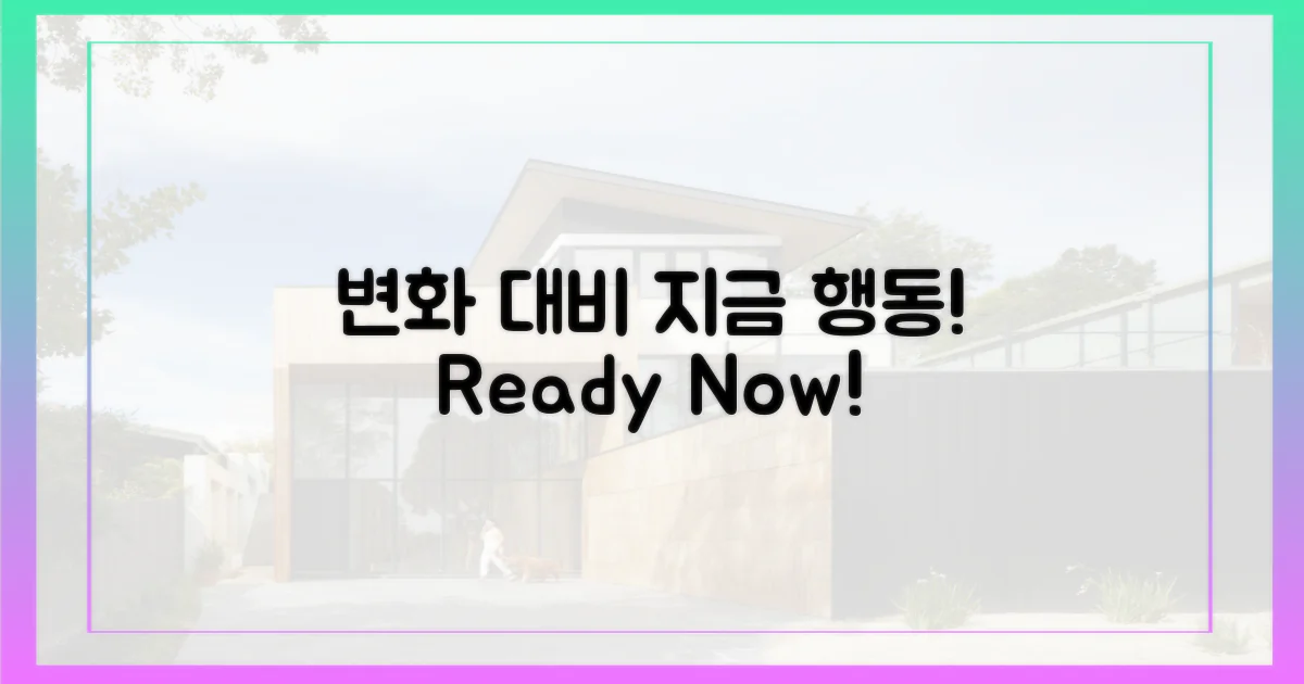 변화에 대비, 지금 행동하세요!