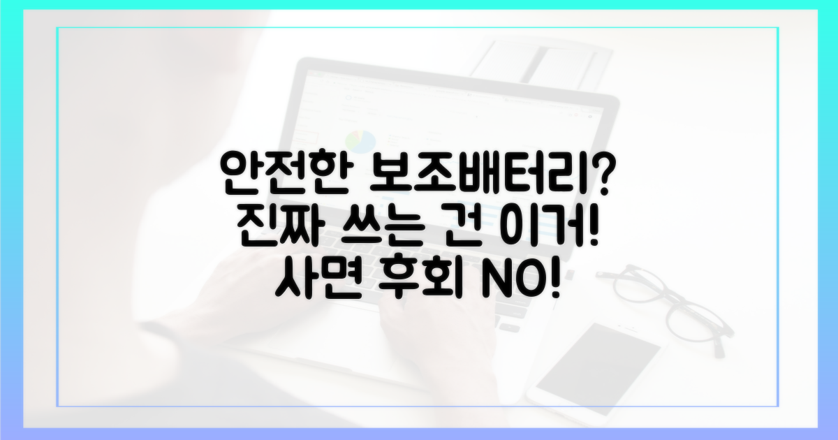 어떤 보조배터리가 안전할까?