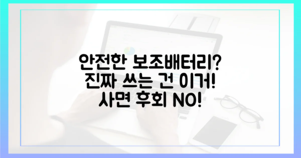 어떤 보조배터리가 안전할까?