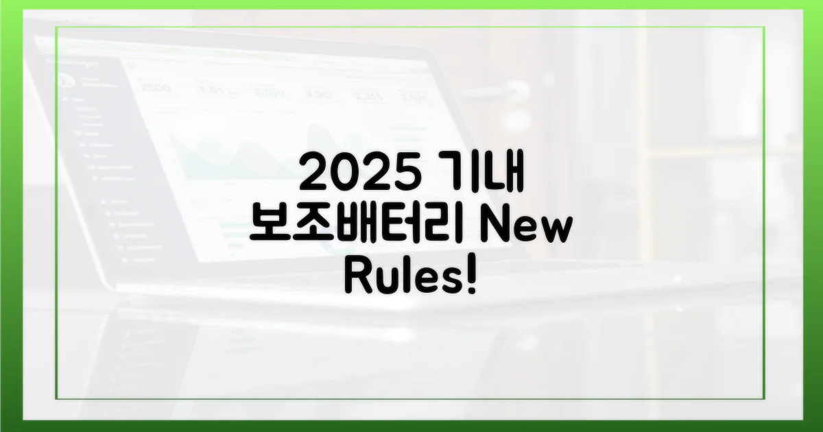 2025년, 기내 보조배터리 규정은?