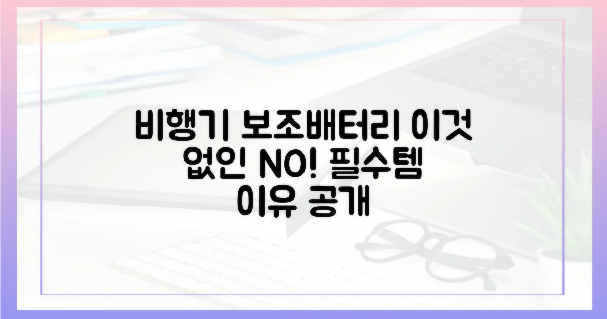 비행기 안에서 보조배터리, 왜 중요할까?