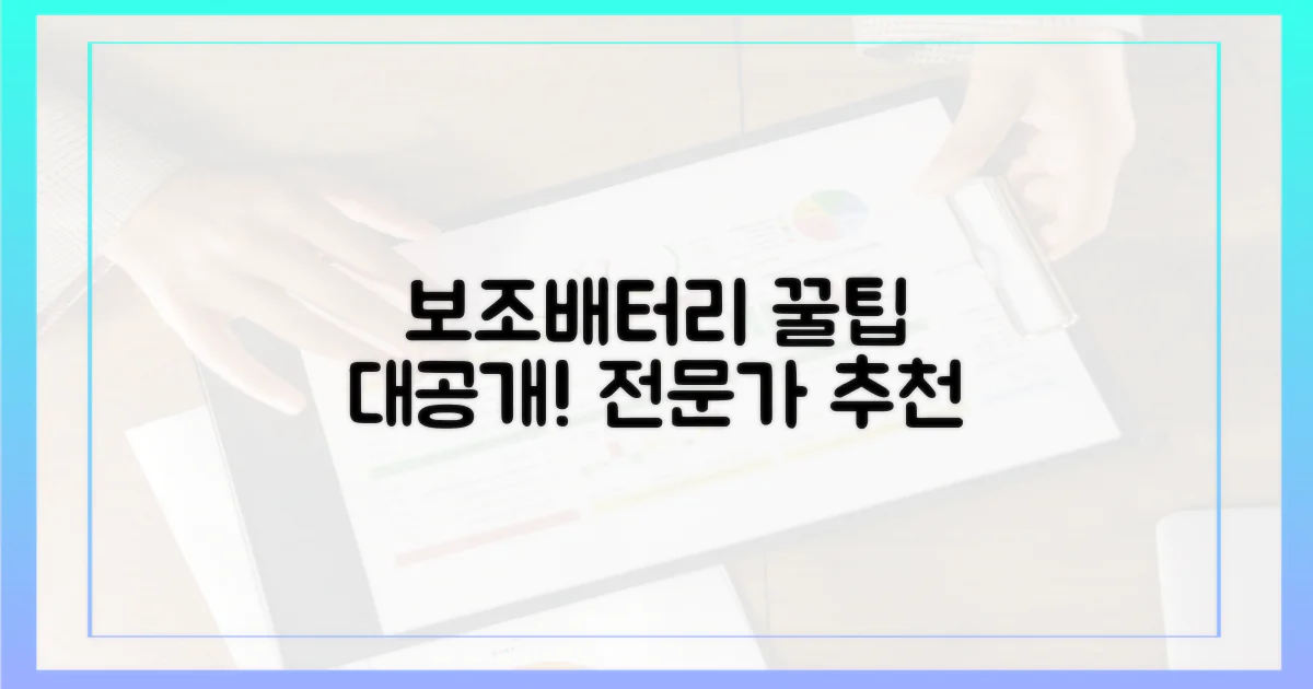 보조배터리 전문가의 꿀팁은?