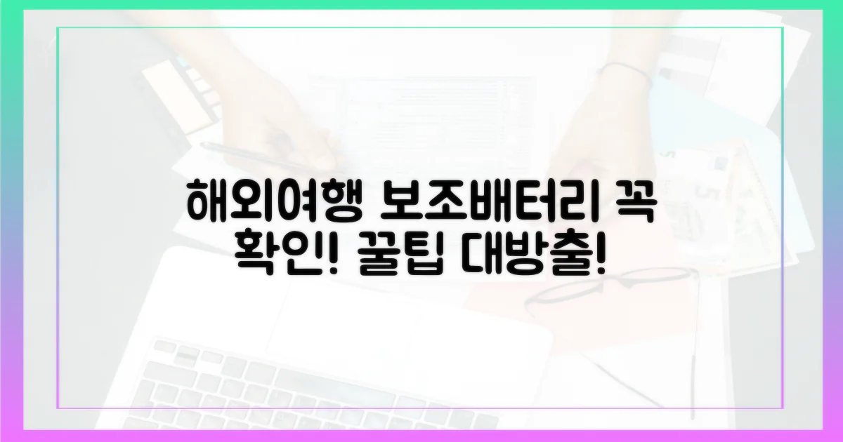 해외여행, 보조배터리 챙길 때 주의점은?