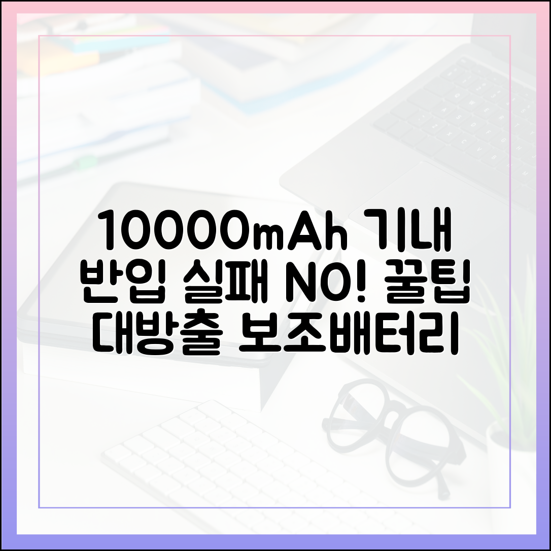 실제 경험으로 알려주는 10000mAh 보조배터리 기내 반입 성공 꿀팁