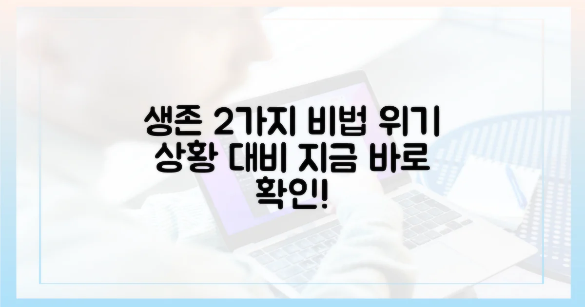 2가지 비상 상황 대처