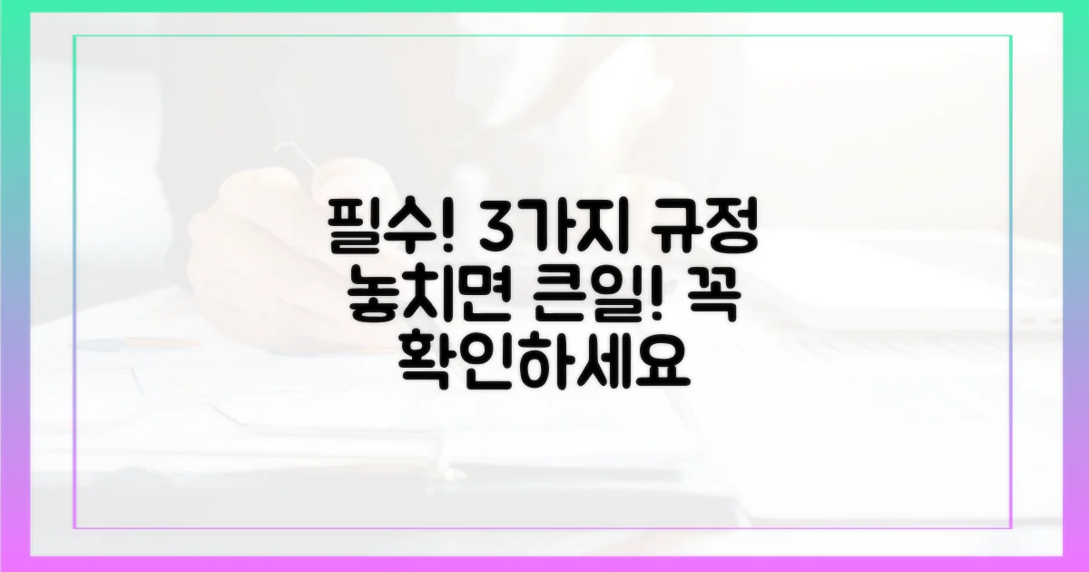 3가지 규정 확인 필수