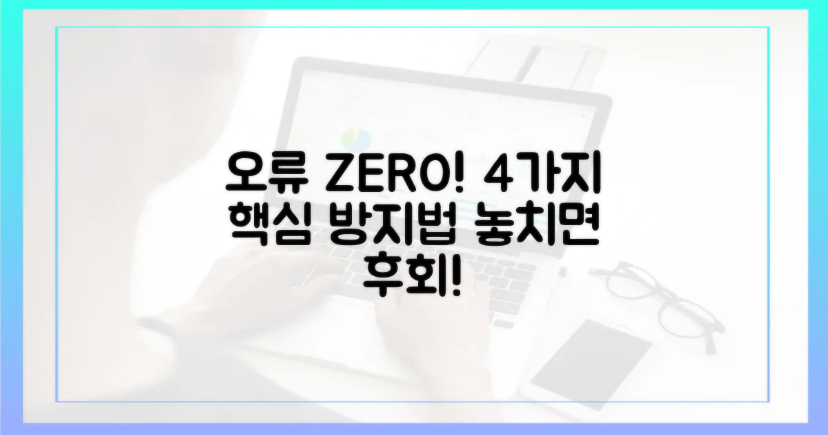 4가지 오류 방지법