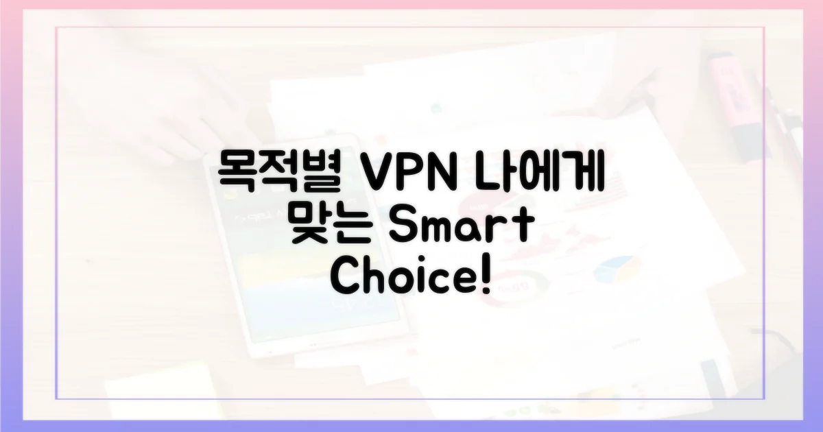 목적별 VPN: 선택의 기준