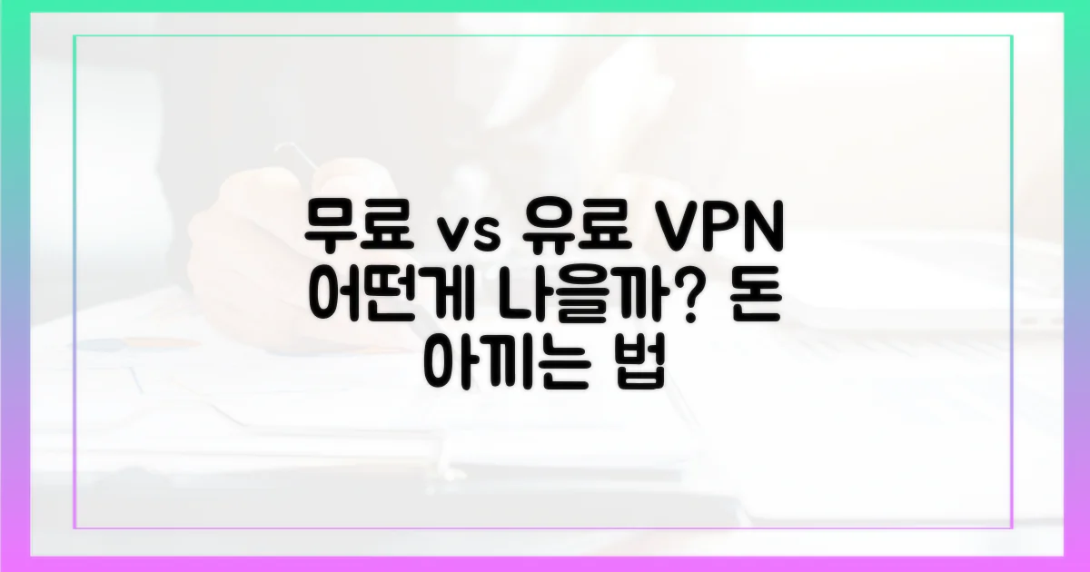 무료 VPN vs 유료 VPN