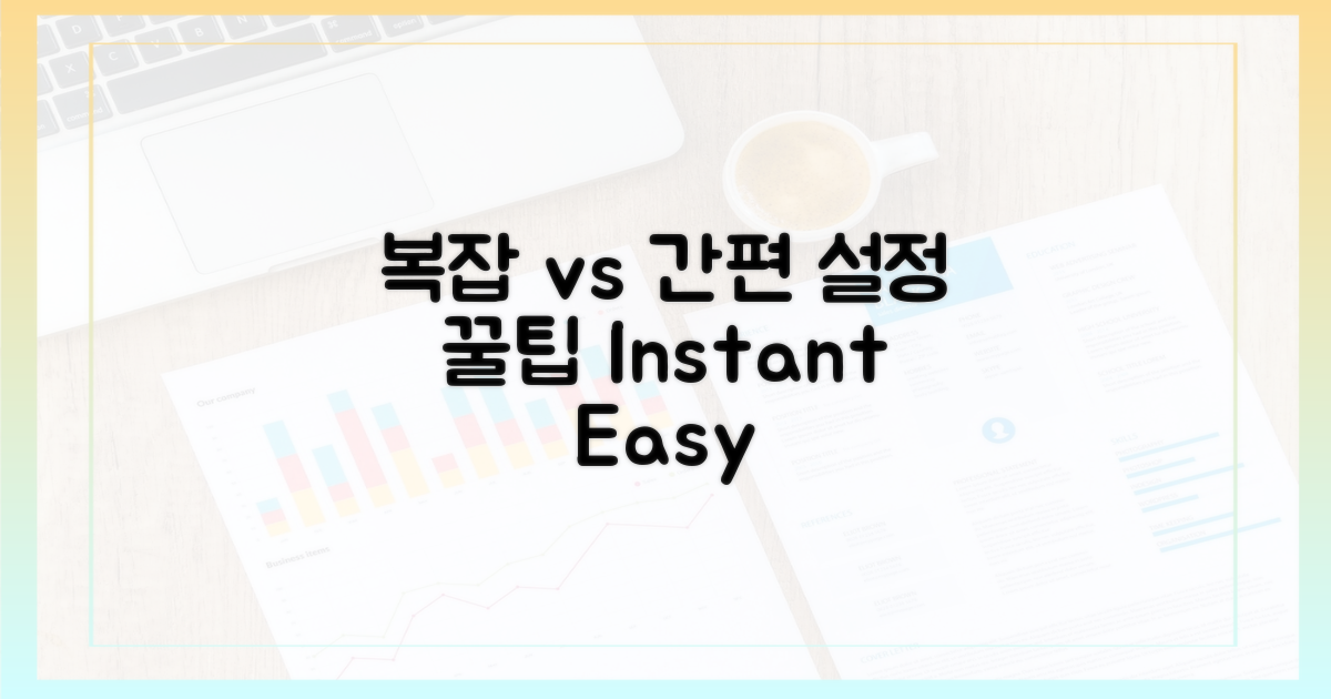 복잡한 설정 vs 간편함