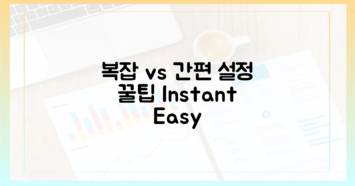 복잡한 설정 vs 간편함