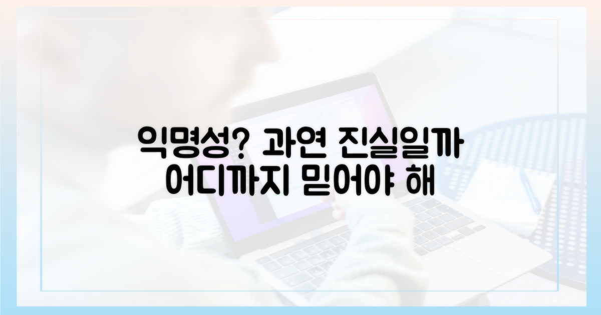 익명성, 어디까지 믿어야 할까?