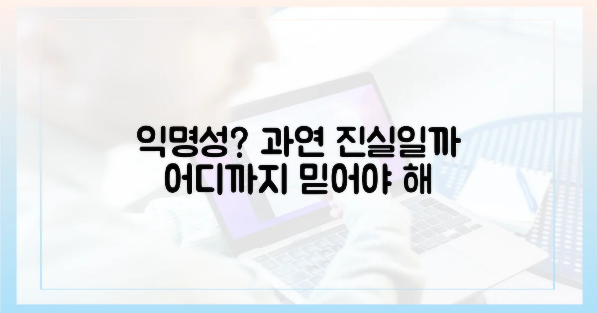 익명성, 어디까지 믿어야 할까?