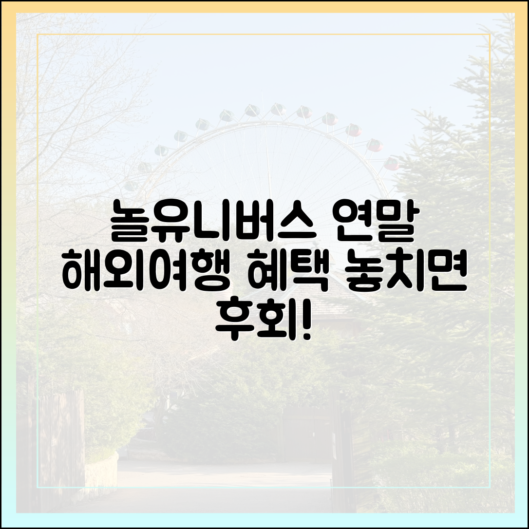 놀유니버스, 연말 해외여행 혜택 놓치면 후회할까요?