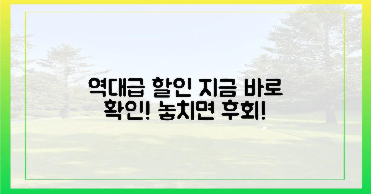 역대급 할인, 지금 바로 확인!