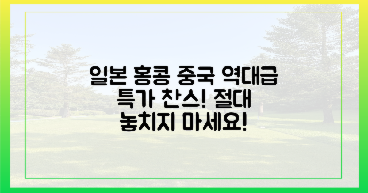 일본·홍콩·중국, 특가 놓치지 마세요!
