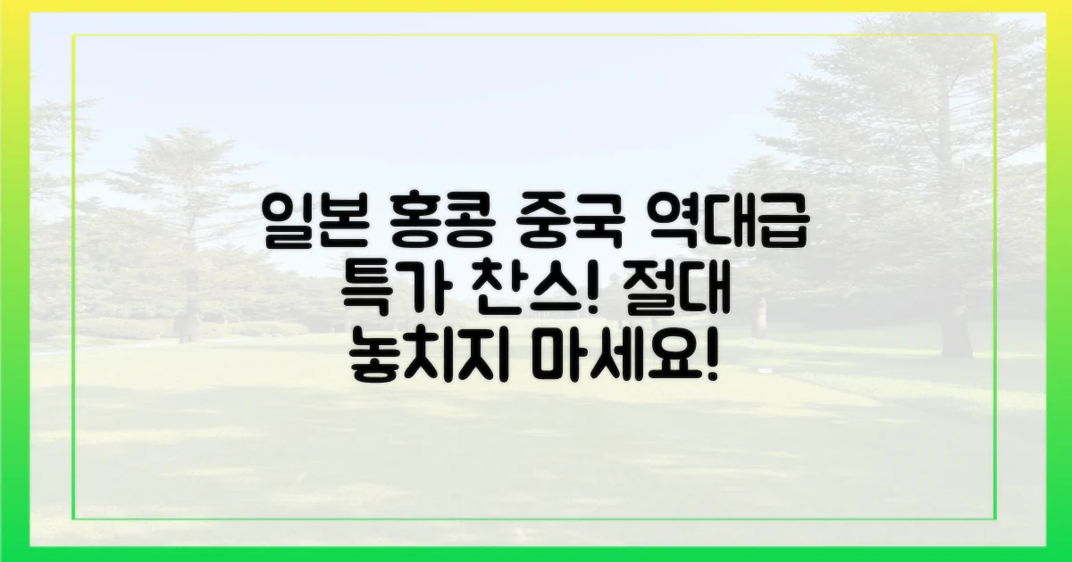 일본·홍콩·중국, 특가 놓치지 마세요!
