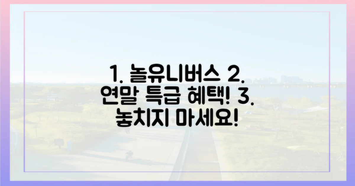 놀유니버스, 연말 특급 혜택!