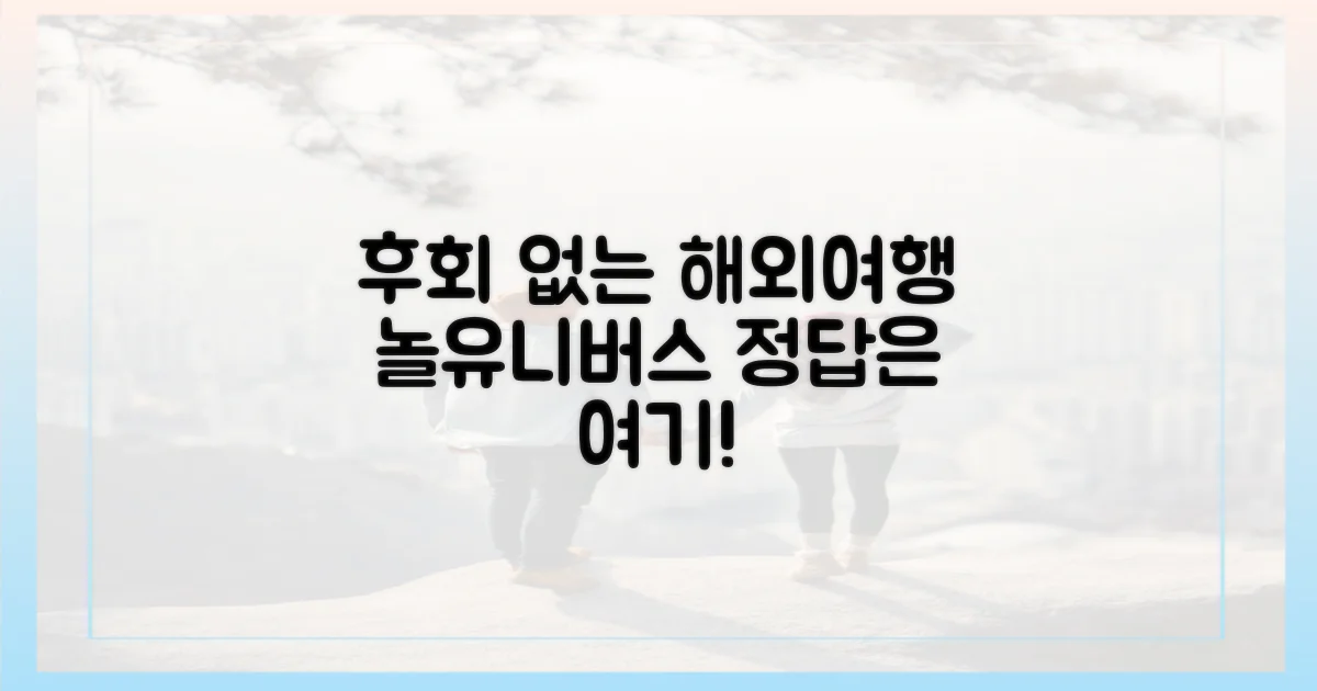 후회 없는 해외여행, 놀유니버스가 정답!