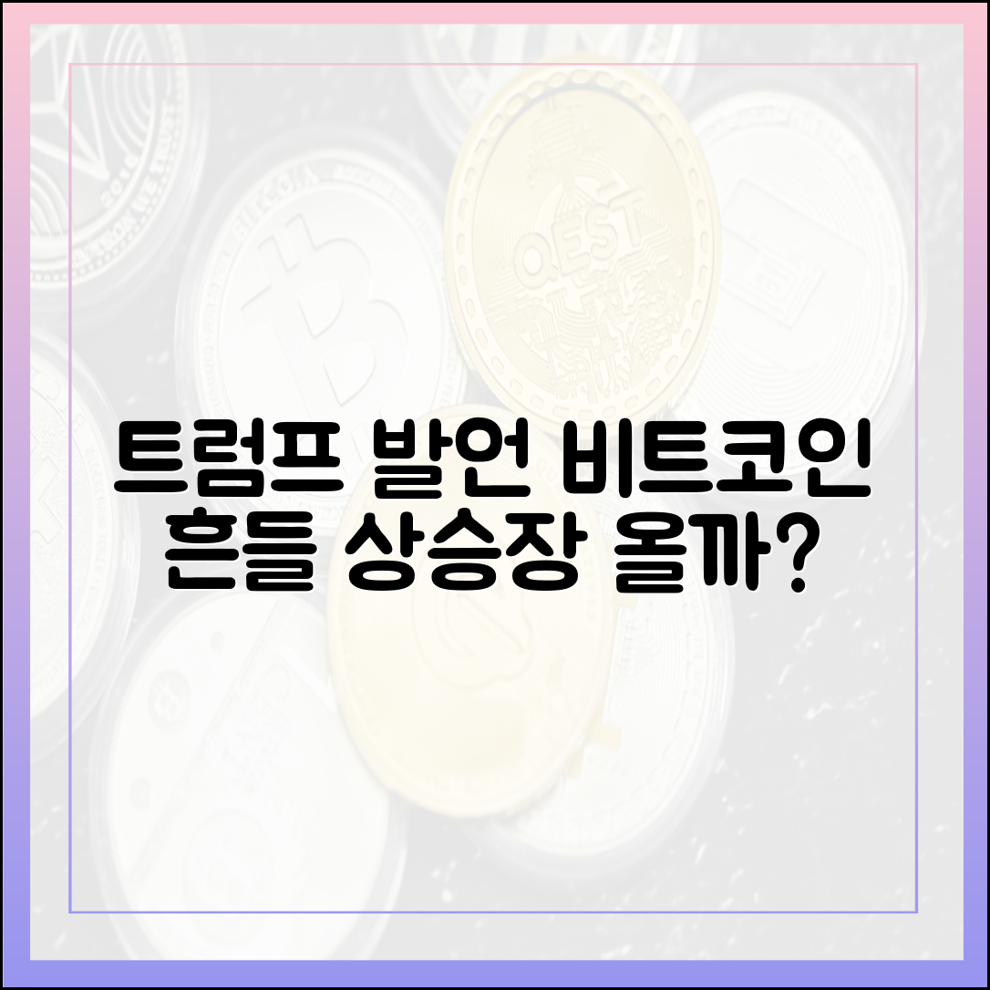 트럼프 발언에 흔들린 비트코인, 상승장은 언제 올까요?